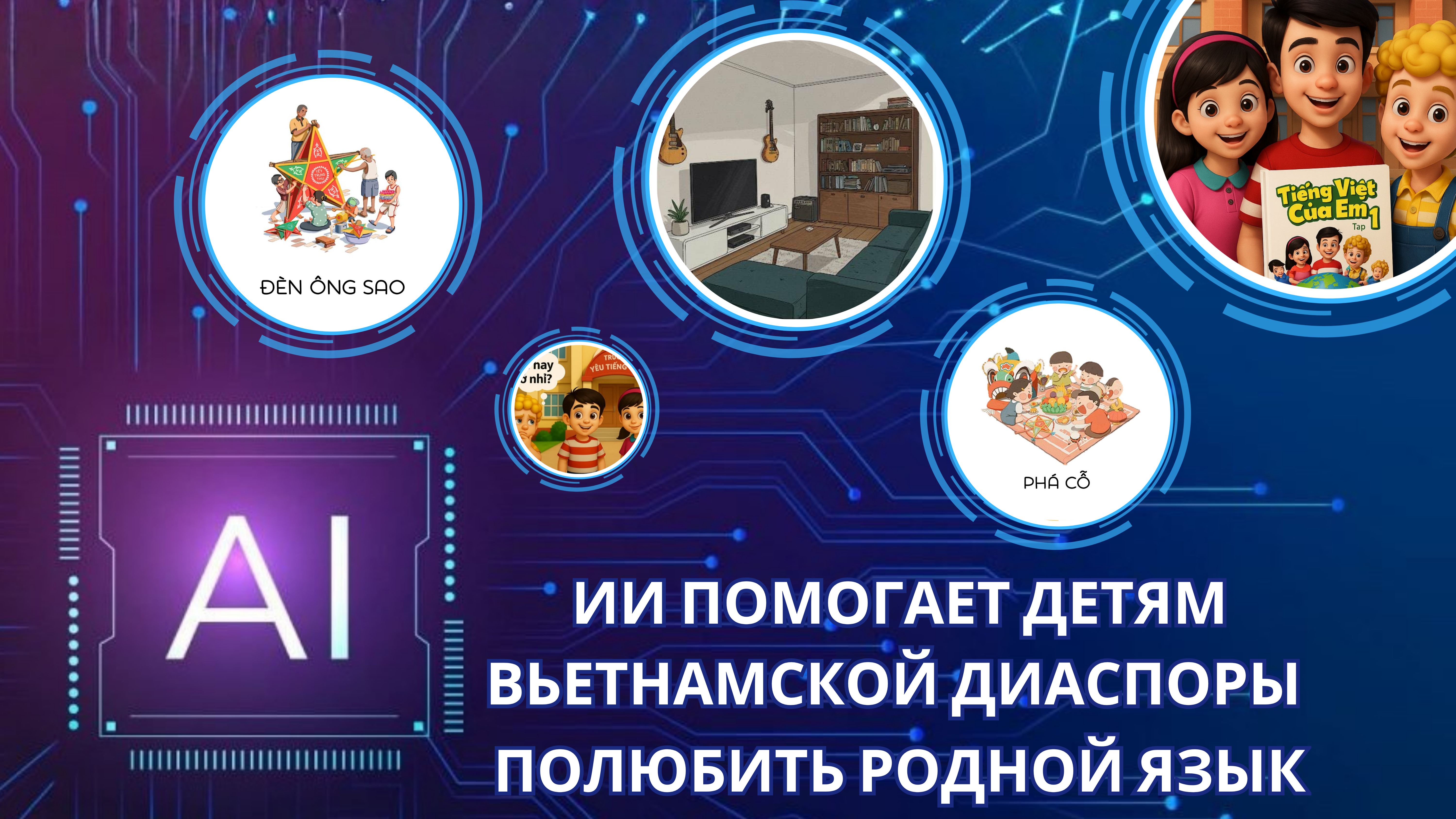 Искусственный интеллект помогает детям вьетнамской диаспоры полюбить родной язык