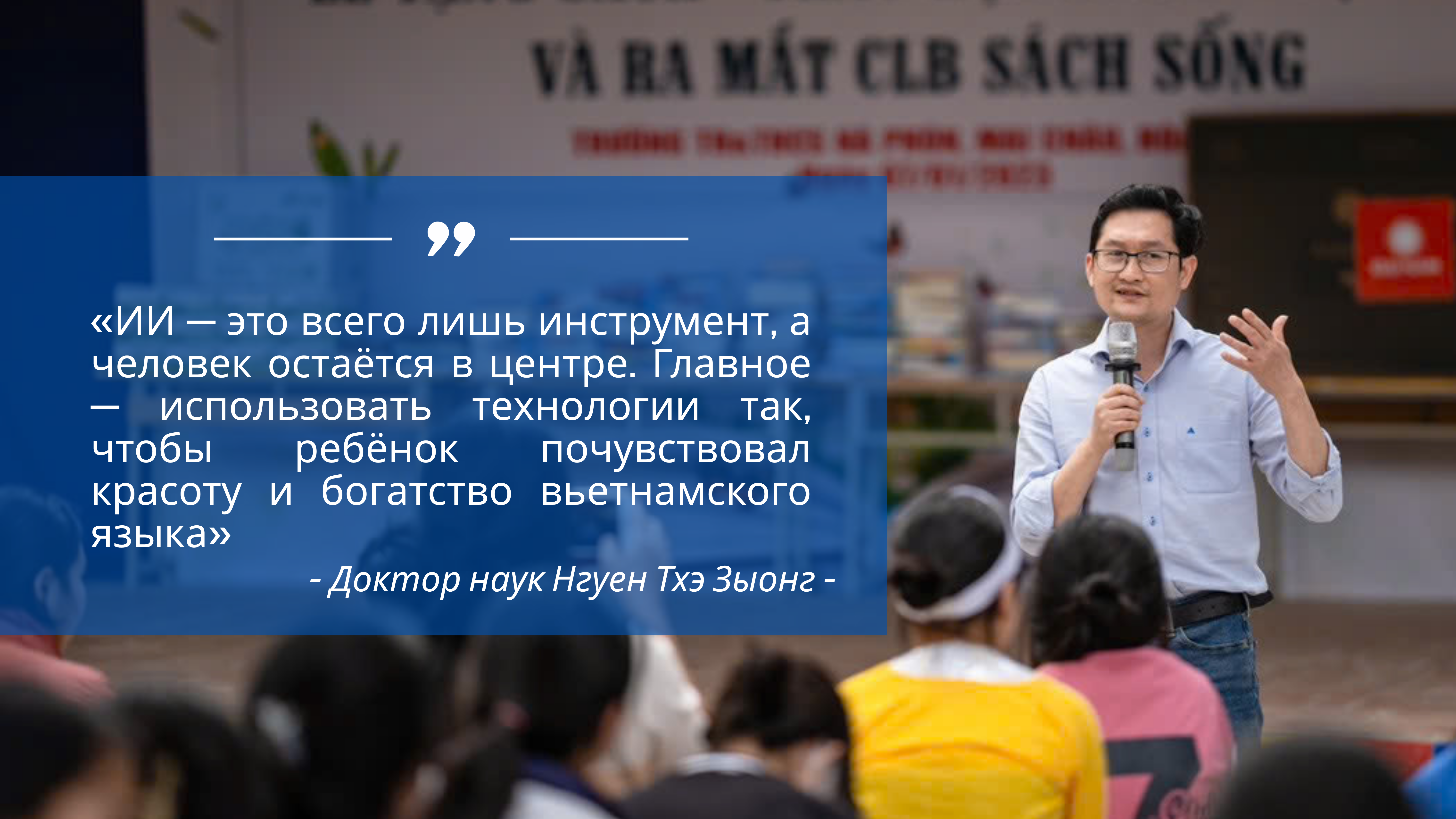 Искусственный интеллект помогает детям вьетнамской диаспоры полюбить родной язык Искусственный интеллект помогает детям вьетнамской диаспоры полюбить родной язык