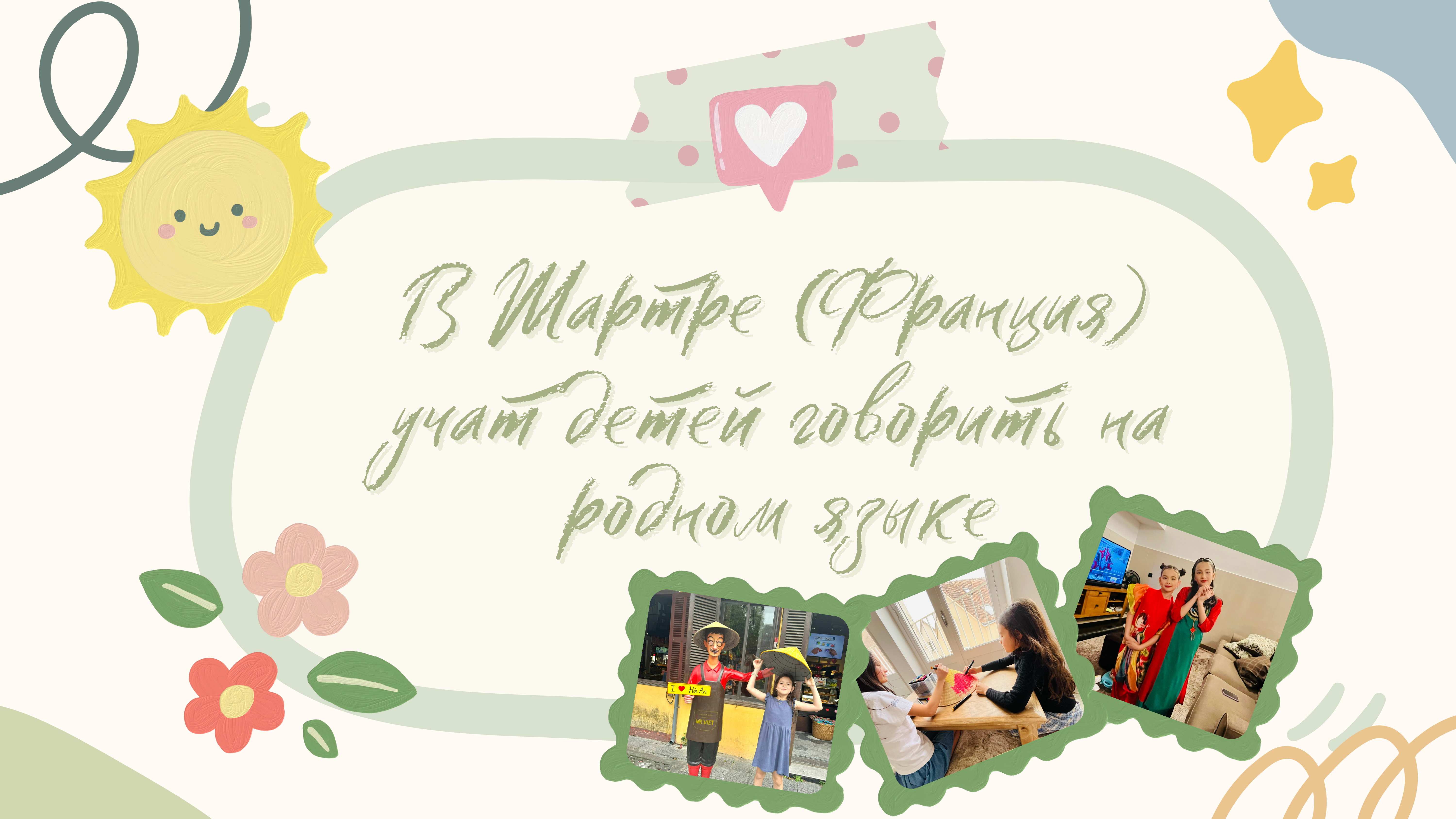 В Шартре (Франция) учат детей говорить на родном языке В Шартре (Франция) учат детей говорить на родном языке