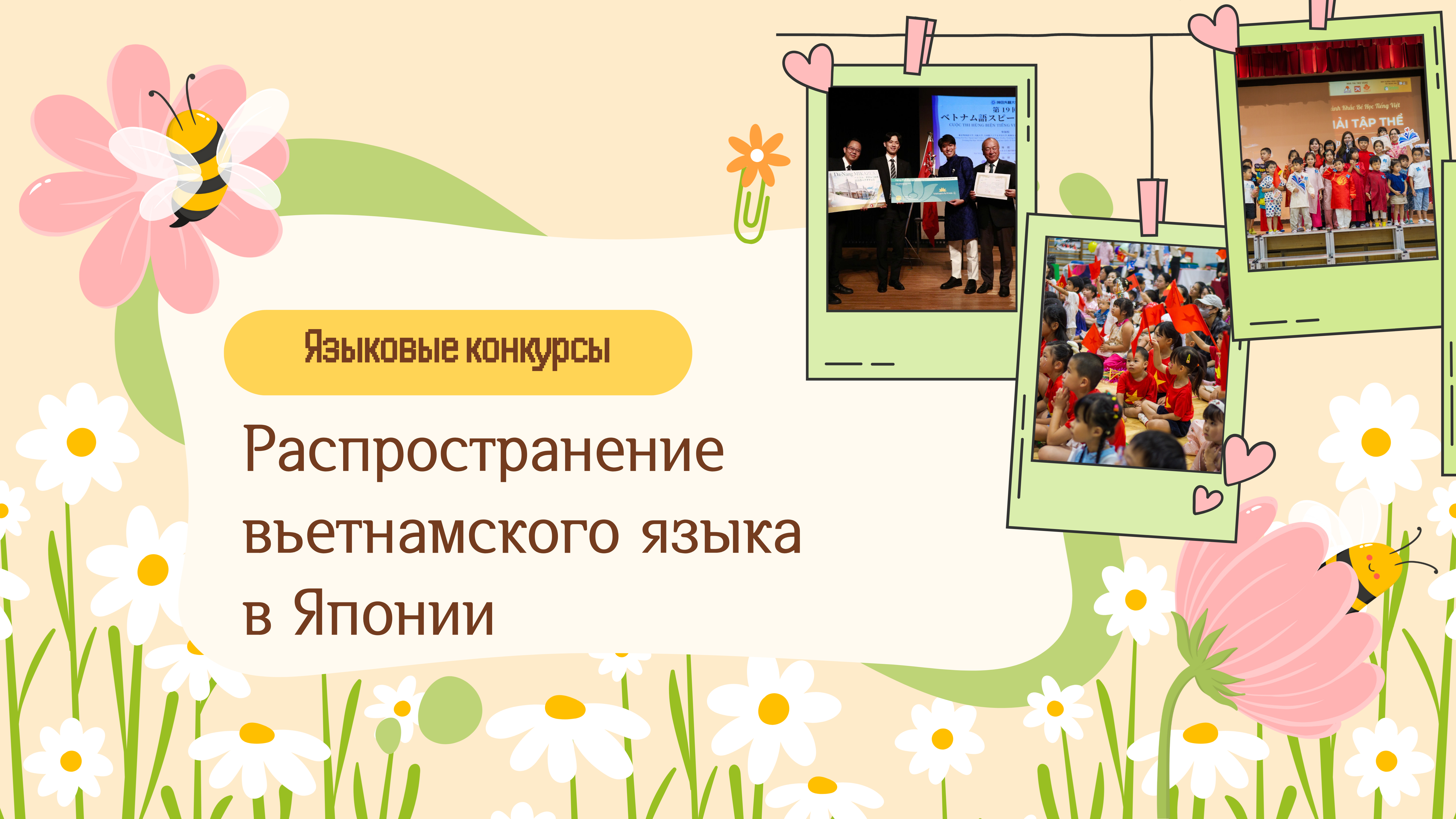 Языковые конкурсы — распространение вьетнамского языка в Японии