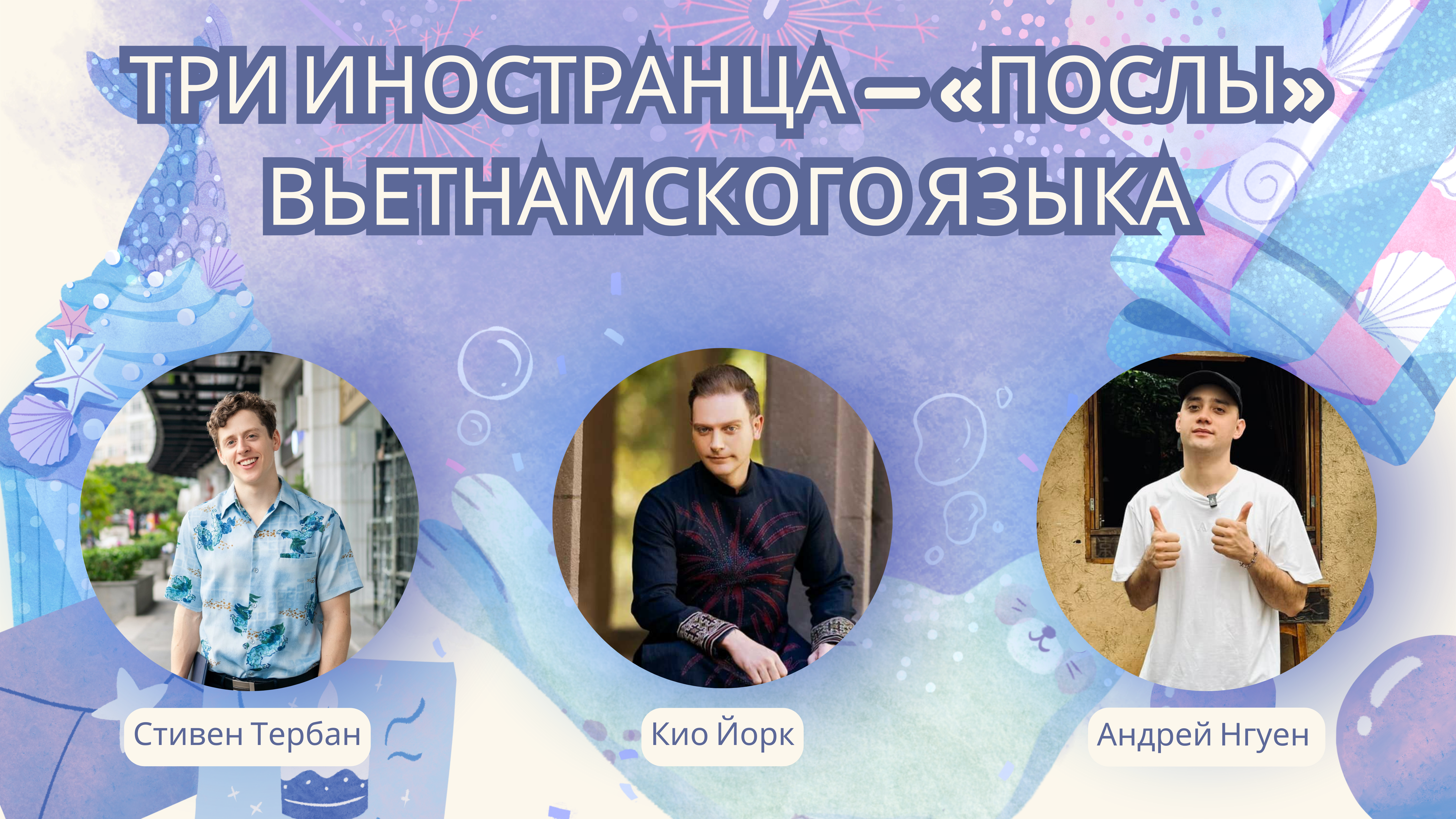 Три иностранца — «послы» вьетнамского языка