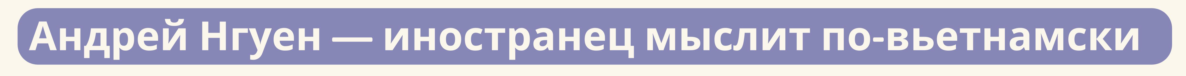 Три иностранца — «послы» вьетнамского языка