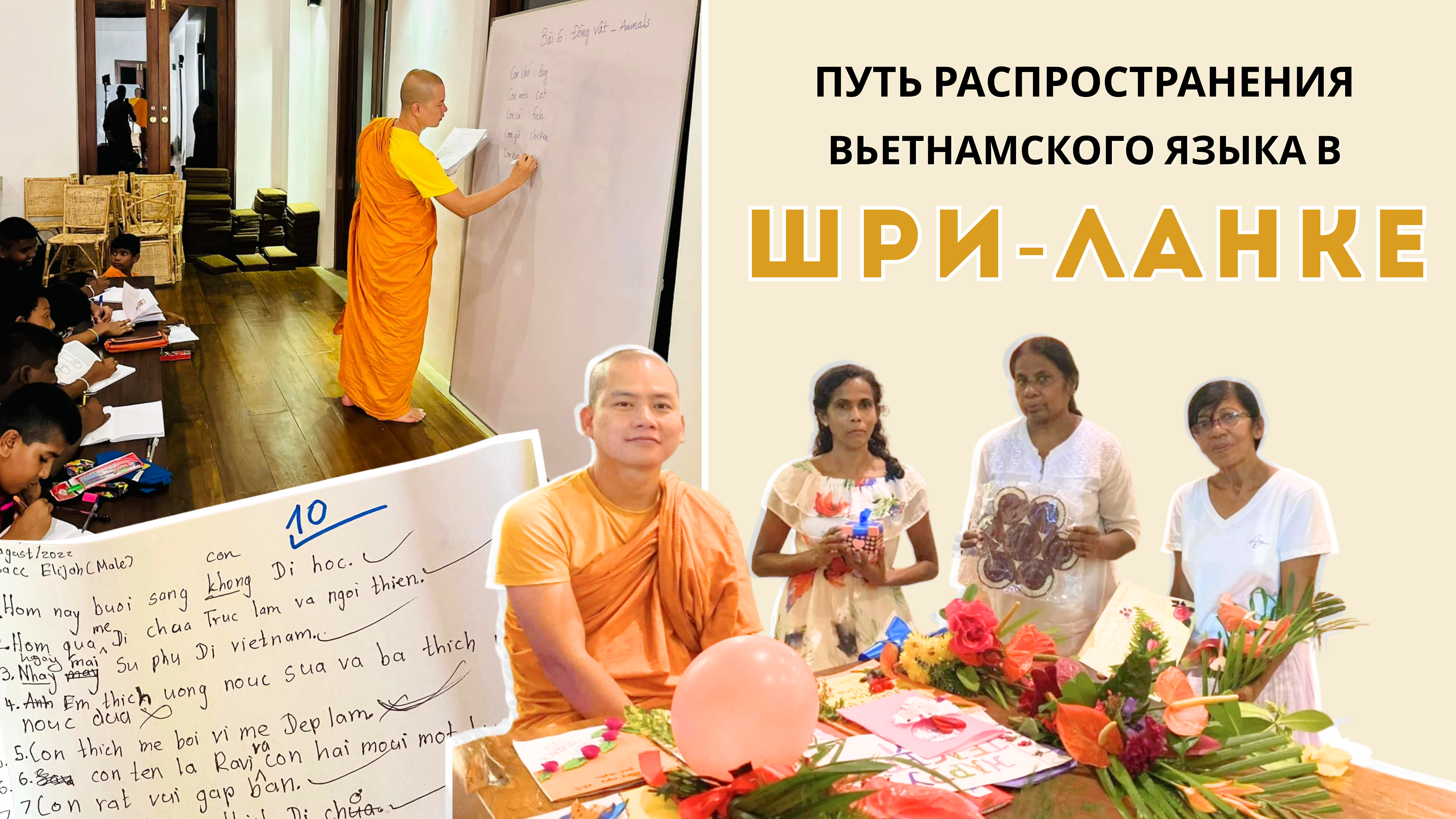 Путь распространения вьетнамского языка в  Шри-Ланке