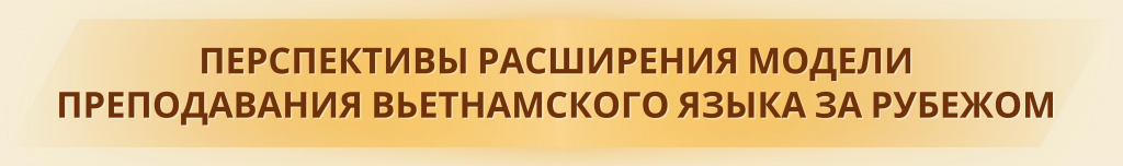 Путь распространения вьетнамского языка в Шри-Ланке Путь распространения вьетнамского языка в Шри Ланке