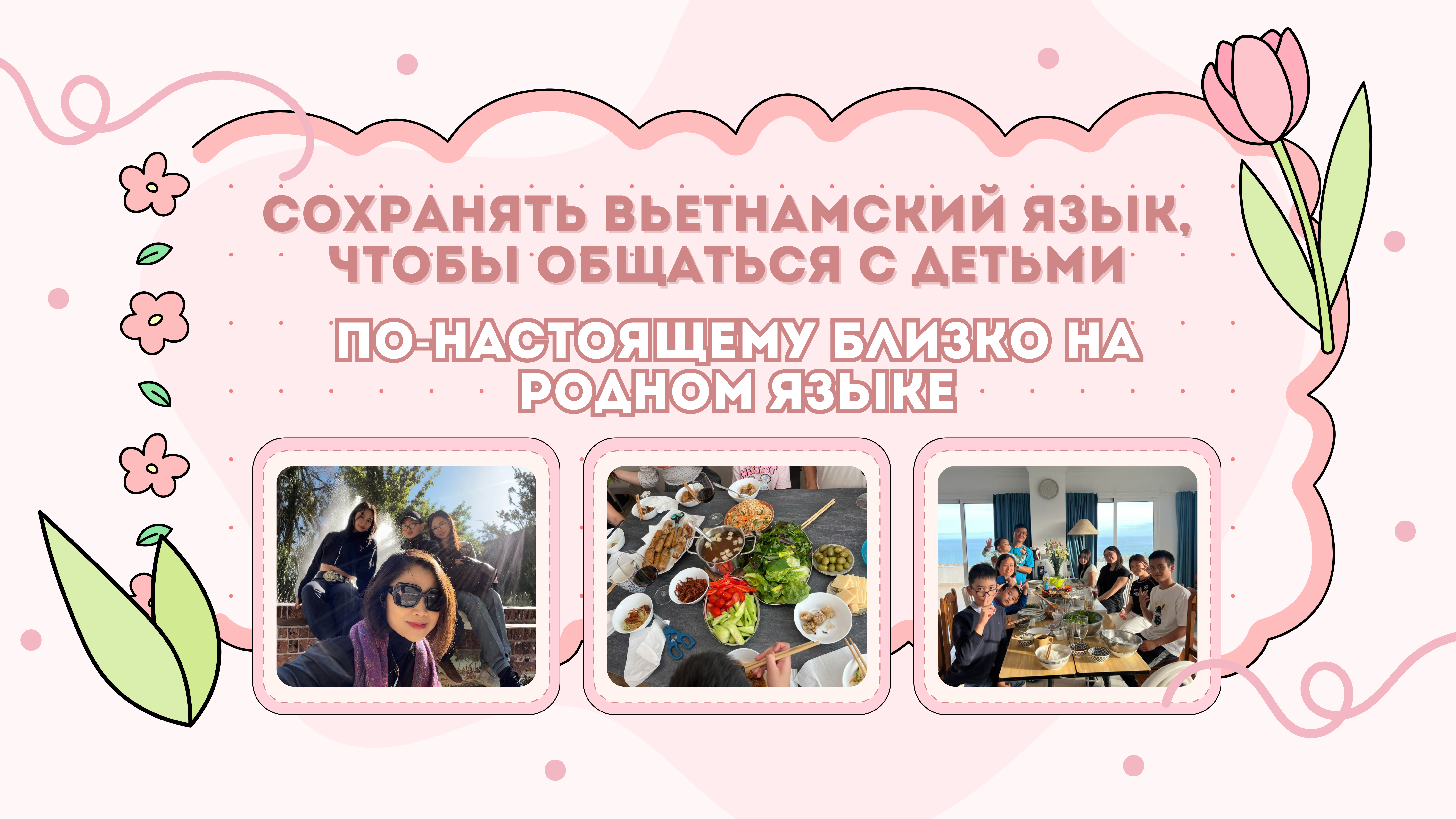 Сохранять вьетнамский язык, чтобы общаться с детьми по-настоящему близко на родном языке