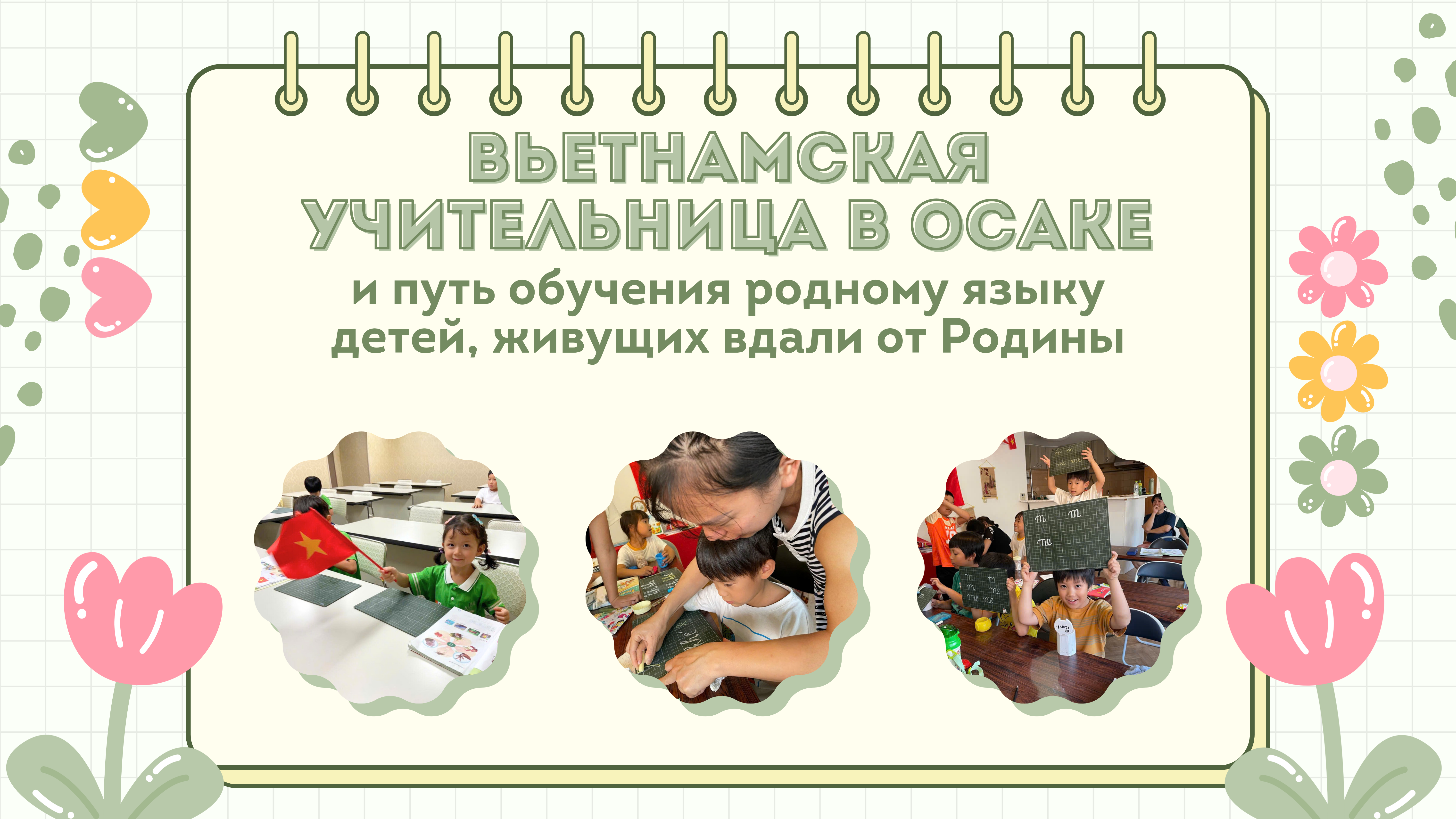 Вьетнамская учительница в Осаке и путь обучения родному языку детей, живущих вдали от Родины Вьетнамская учительница в Осаке и путь обучения родному языку детей, живущих вдали от Родины