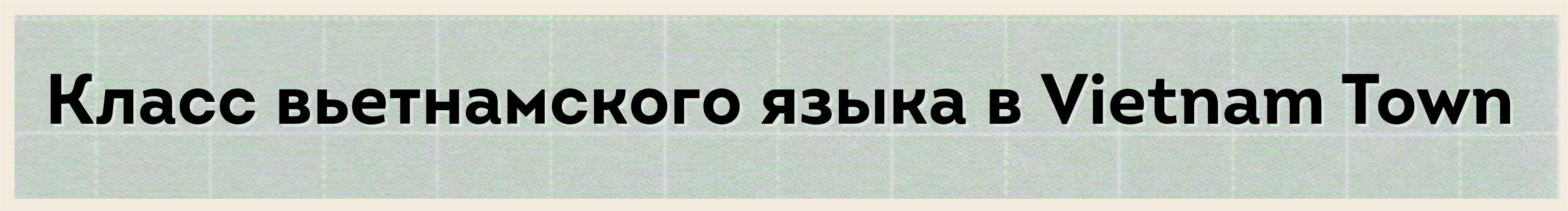 «Маяк» в сохранении вьетнамского языка в Удонтхани (Таиланд) «Маяк» в сохранении вьетнамского языка в Удонтхани (Таиланд)