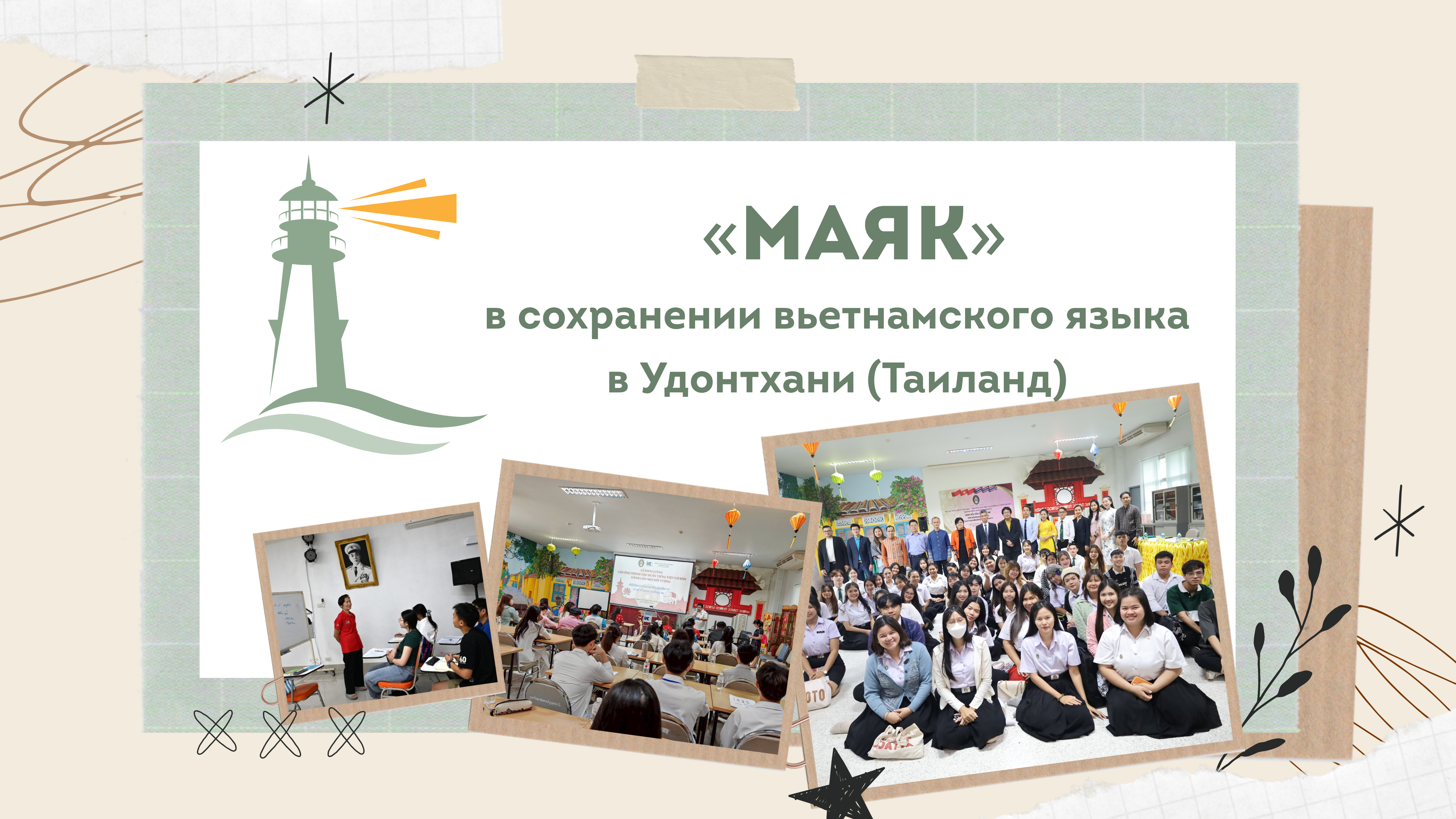 «Маяк» в сохранении вьетнамского языка в Удонтхани (Таиланд)