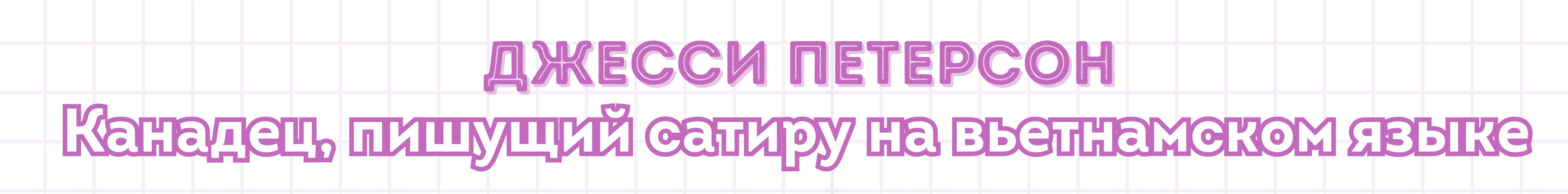 Три иностранных автора, продвигающих вьетнамский язык Три иностранных автора, продвигающих вьетнамский язык
