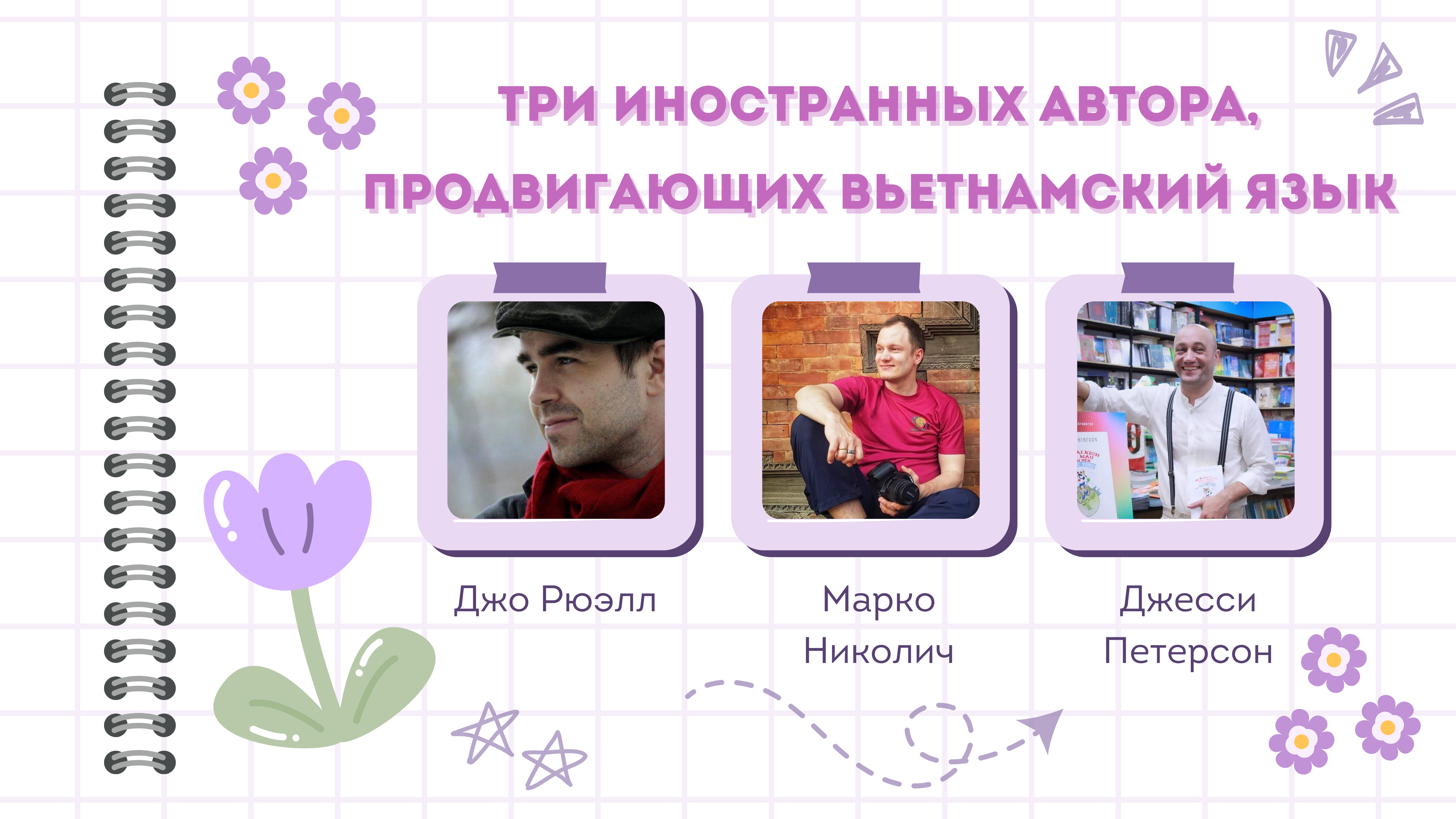 Три иностранных автора, продвигающих вьетнамский язык Три иностранных автора, продвигающих вьетнамский язык