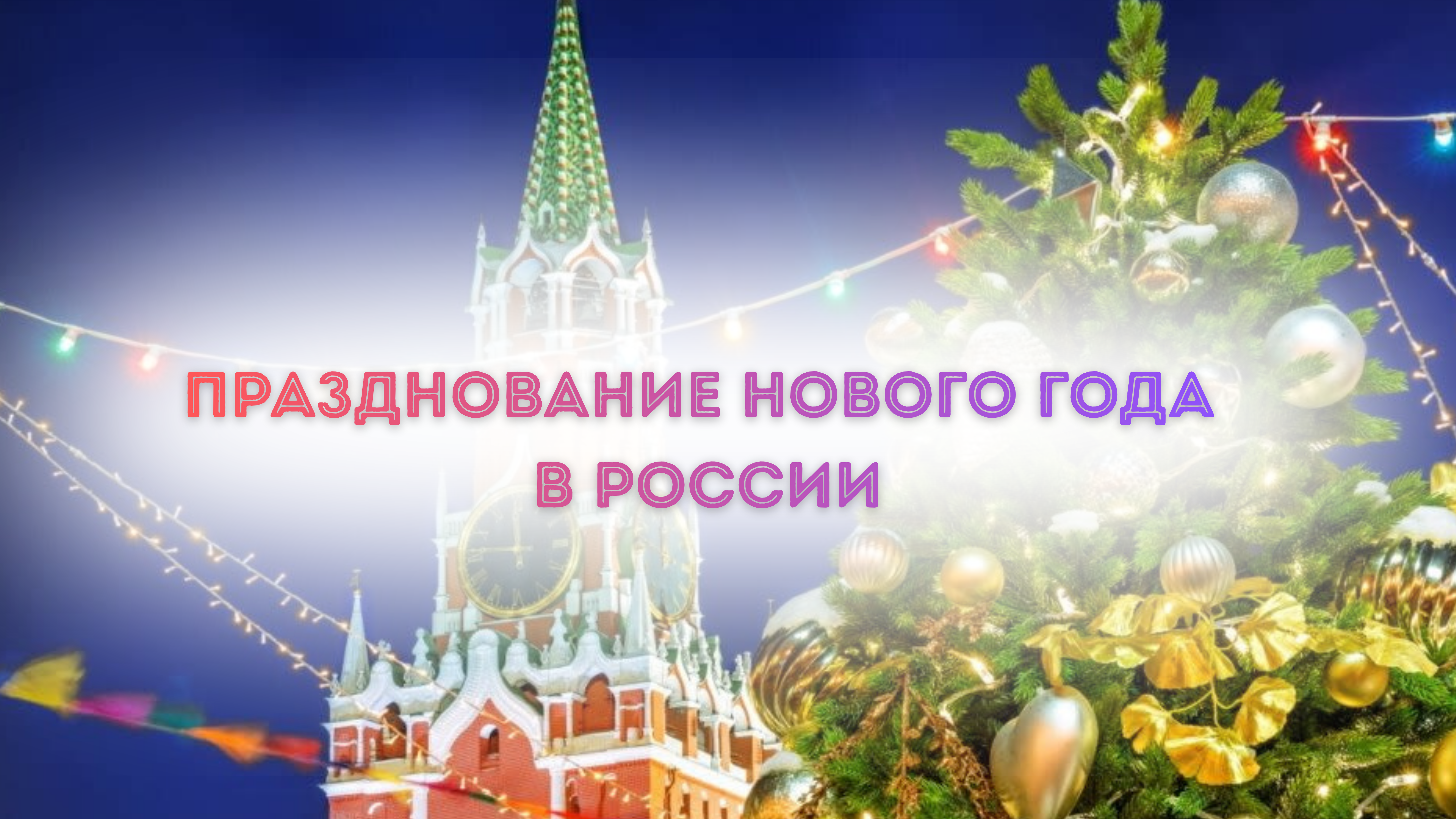 Празднование Нового года в России