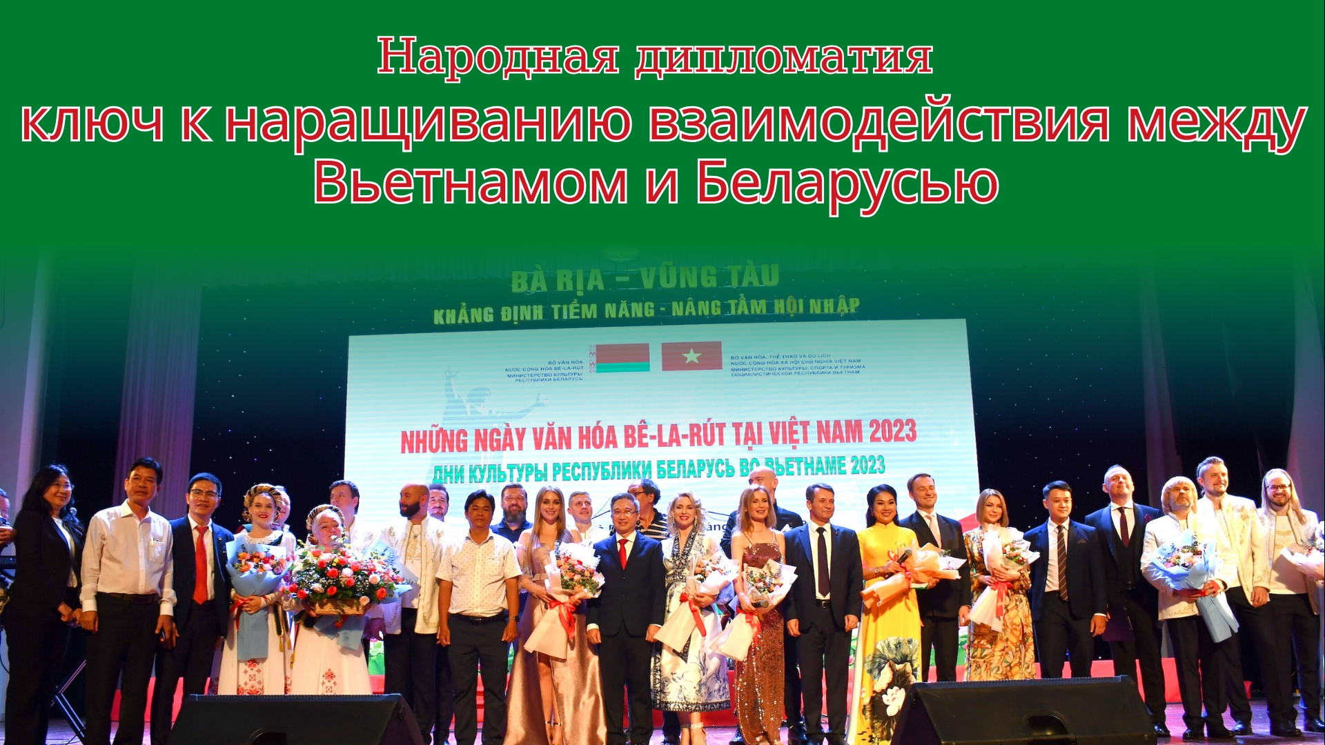 Народная дипломатия – ключ к наращиванию взаимодействия между Вьетнамом и Беларусью