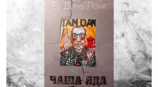 Прошла презентация книги, в которой представлена пьеса «Чаша яда» на русском языке