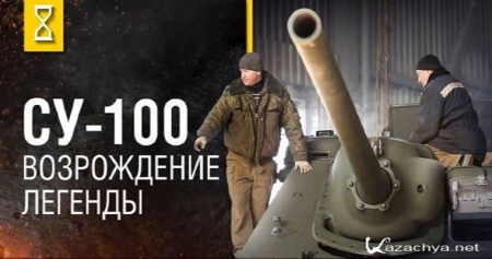 СУ-100 - возрождение легенды