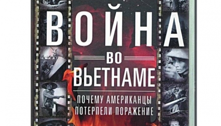 В России в свет вышла книга "Война во Вьетнаме"