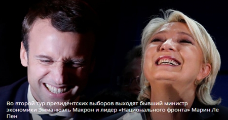 Итоги первого тура президентских выборов во Франции: в финал выходят Эммануэль Макрон и Марин Ле Пен