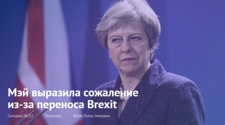 Мэй выразила сожаление из-за переноса Brexit