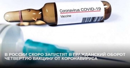 Путин рассказал о скором запуске в оборот четвертой вакцины от коронавируса