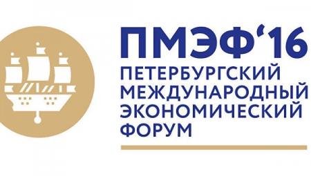 20-ый Петербургский международный экономический форум 2016г: На пороге новой экономичекой реальности