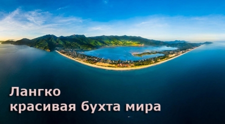 Лангко – красивая бухта мира (инфографика)