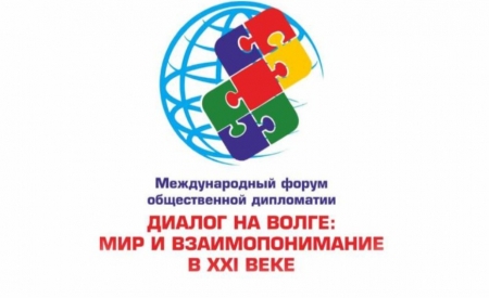 Международный форум «Диалог на Волге: мир и взаимопонимание в XXI веке» пройдет при поддержке Россотрудничества