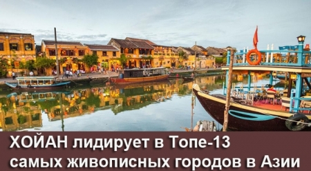 Хойан лидирует в Топе-13 самых живописных городов в Азии (инфографика)