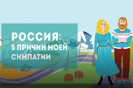 Вручены награды победителям конкурса «Россия: пять причин моей симпатии»