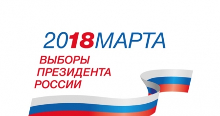 В России официально назначили дату выборов президента 2018 года