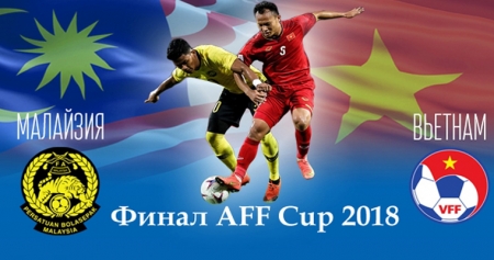 Финал AFF Cup 2018: Вьетнам – Малайзия (инфографика)