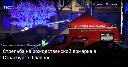 В Страсбурге на рождественской ярмарке произошла стрельба