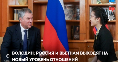Володин: Россия и Вьетнам выходят на новый уровень отношений