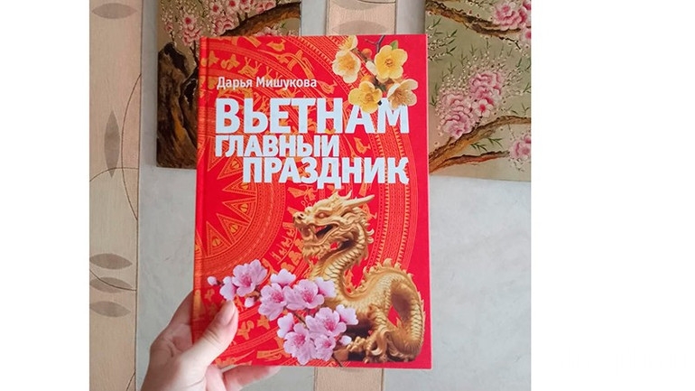 Книга «Вьетнам. Главный праздник». (Фото предоставлено автором)