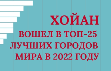 Хойан вошёл в топ-25 лучших городов мира 2022 года