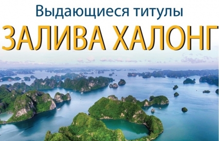 Выдающиеся титулы залива Халонг