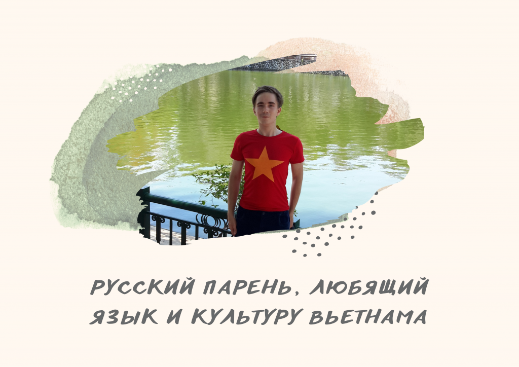 Русский парень, любящий язык и культуру Вьетнама