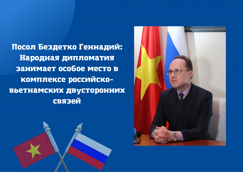 Посол Бездетко Геннадий: Народная дипломатия занимает особое место в комплексе российско-вьетнамских двусторонних связей