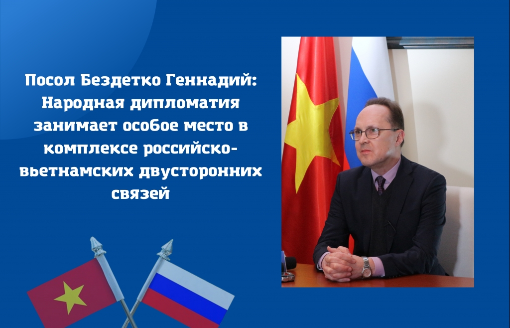 Посол Бездетко Геннадий: Народная дипломатия занимает особое место в комплексе российско-вьетнамских двусторонних связей